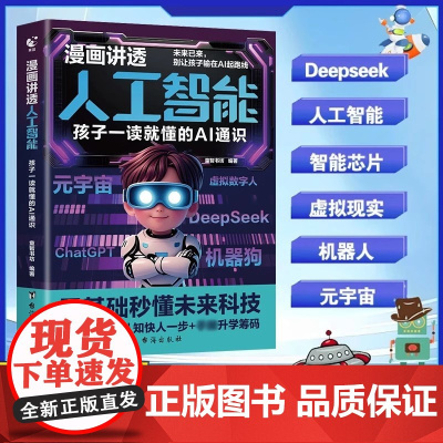 [抖音同款]漫画讲透人工智能正版书籍儿童版科普类漫画书揭开人工智能的神秘面纱孩子一读就懂的AI通识课零基础秒懂未来科技大