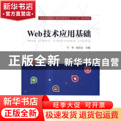正版 Web技术应用基础 万李,程文志主编 中国铁道出版社 9787113