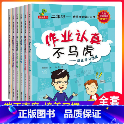 [二年级]培养良好学习习惯(全套6册) [正版]二年级培养良好学习习惯全6册 注音版适合二三年级看的课外读物端正学习态度