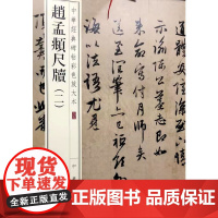 赵孟頫尺牍(二)(中华经典碑帖彩色放大本)