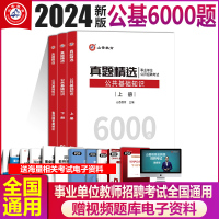 [正版图书]2024年山香教育教师招聘考试用书公共基础真题精选6000题 山香招教公共基础真题详解河北山东河南四川福建浙
