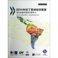 [N]2014年拉丁美洲经济展望-9787513027267