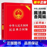 [正版]2025 中华人民共和国民法典合同编 实用版 中国法制出版社 合同法法律法规司法解释 合同法律基础知识书籍