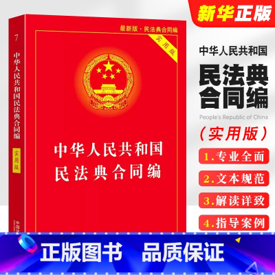 [正版]2025 中华人民共和国民法典合同编 实用版 中国法制出版社 合同法法律法规司法解释 合同法律基础知识书籍
