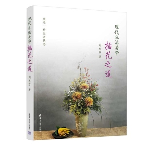 [M]现代生活美学 插花之道-9787302617624