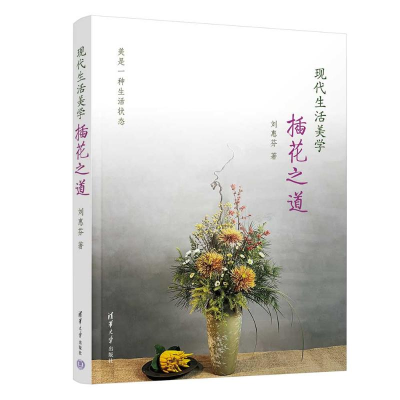 [M]现代生活美学 插花之道-9787302617624