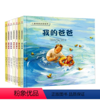 [7册]儿童情感启蒙绘本全套 [正版]我的妈妈+我的爸爸绘本我的爷爷奶奶姐姐弟弟朋友绘本3-6-9岁儿童情感启蒙绘本亲子