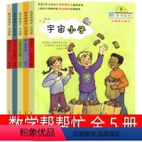数学帮帮忙 5本 [正版]数学帮帮忙到点了麦克斯绘本宇宙小子一年级二年级三年级课外书每人都有份我的小九九小学生新蕾出版社