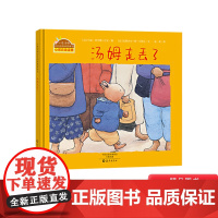 汤姆走丢了精装小兔汤姆成长烦恼图画书海燕适合1岁以上海燕正版童书