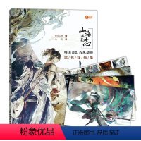 [正版]书山海洪荒志 唯美奇幻古风动漫涂色线描集 线描画册临摹手绘 古风漫画人物临摹涂色 动漫画集画册 动漫绘画教程书