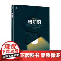 暗知识 你的认知正在阻碍你 迈克尔·布拉斯兰德 著 励志与成功