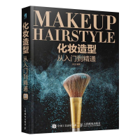 正版新书]化妆造型从入门到精通安洋9787115478382