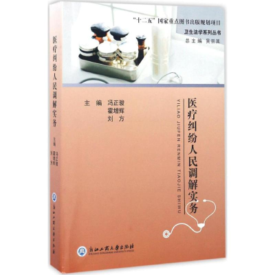 [M]医疗纠纷人民调解实务-9787517818311