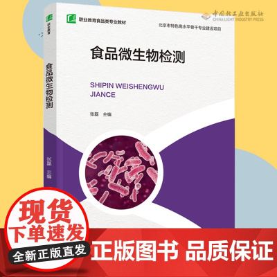 教材.食品微生物检测十四五职业教育国家规划教材/北京市特色高水平骨干专业建设项目张磊主编出版年份2021年最新印刷202