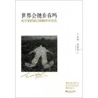 正版新书]世界会抛弃你吗(和不安的自己聊聊未来的路)(美)塔玛·
