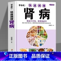 [正版] 学会吃!快速调理肾病书籍 肾病不可怕养肾要趁早 中医基础理论补肾补气补血养肝护肾 男性中医调理补精强肾病饮食