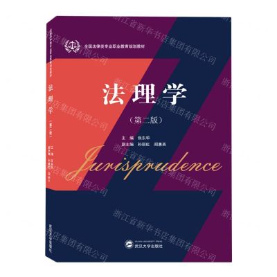 [N]法理学(第2版全国法律类专业职业教育规划教材)-9787307234857