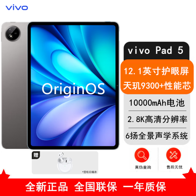 [全新]vivo Pad 5 8GB+256GB 灰常好 天玑9300+ 12.1英寸 2.8K 护眼屏 娱乐 工作轻办公 学习平板电脑