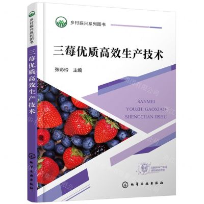 [N]三莓优质高效生产技术(乡村振兴系列图书)-9787122434265