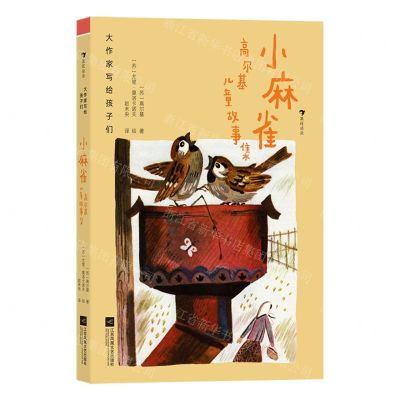 [N]小麻雀(高尔基儿童故事集)(精)/大作家写给孩子们-9787559476500
