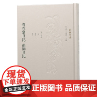 春在堂日记 曲园日记 (俞樾全集 / 汪少华 王华宝主编)(清)俞樾著 孙炜整理 伦常日用之间,学养性情毕现