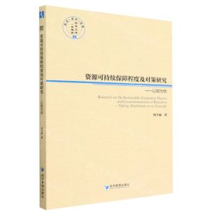 [N]资源可持续保障程度及对策研究--以铝为例/经管文库-9787509684276