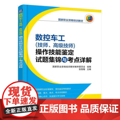 []数控车工(技师、高级技师)操作技能鉴定试题集锦与考点详解 机械工业出版社 正版书籍