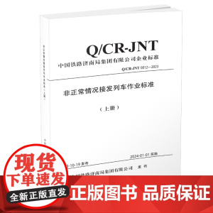 自营 非正常情况接发列车作业标准(上册)151136851 中国铁路济南局集团有限公司