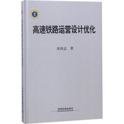 高速铁路运营设计优化