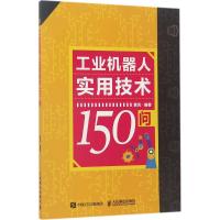 正版新书]工业机器人实用技术150问黄风9787115465658