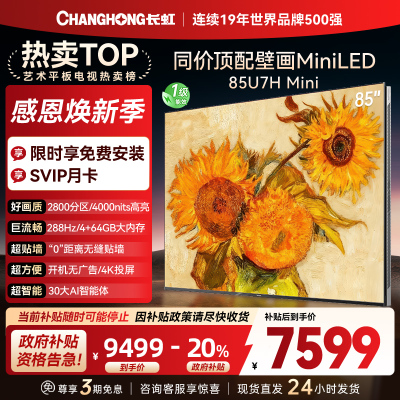 长虹电视85U7H Mini 85英寸电视 AI TV壁画 DeepSeek MiniLED 4K超高清平板电视政府补贴