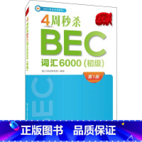 [正版]4周BEC词汇6000(初级) 第1版 BEC考试研究组 编 自由组合套装文教 书店图书籍 中国人民大学出版