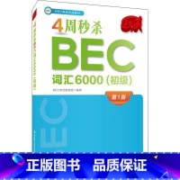 [正版]4周BEC词汇6000(初级) 第1版 BEC考试研究组 编 自由组合套装文教 书店图书籍 中国人民大学出版