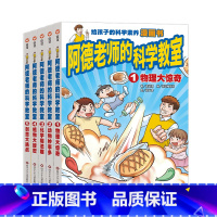 阿德老师的科学教室 [正版]阿德老师的科学教室全5册 给小学生的沉浸式漫画科学课堂物理课外阅读6-12岁趣味满足孩子求知