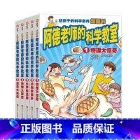 阿德老师的科学教室 [正版]阿德老师的科学教室全5册 给小学生的沉浸式漫画科学课堂物理课外阅读6-12岁趣味满足孩子求知