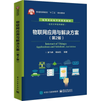 [M]物联网应用与解决方案(第2版) 张飞舟,杨东凯 著 -9787121364945