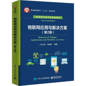 [M]物联网应用与解决方案(第2版) 张飞舟,杨东凯 著 -9787121364945