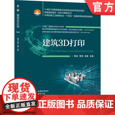 正版 建筑3D打印 周诚 周燕 徐捷 9787111781028 机械工业出版社 教材