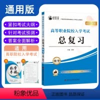 高等职业院校入学考试总复习数学 高中通用 [正版]高职单招高等职业院校入学考试总复习数学通用版知识点考点练习试卷专项训练