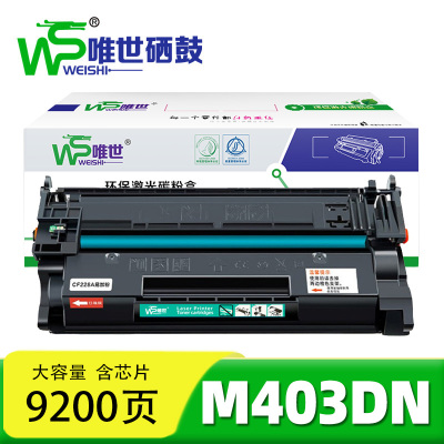 唯世 硒鼓M403DN 支