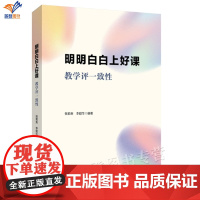 明明白白上好课教学评一致性张菊荣李勤华著教育强国建设需要强有力的课程支撑落实并体现教学评一致性教师用书华东师范大学出版社