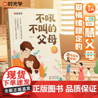 [时光学]不吼不叫的父母 培养好孩子家庭实用育儿百科书籍儿童心理学沟通和性格育儿书籍心平气和地与孩子沟通家庭教育经典读本