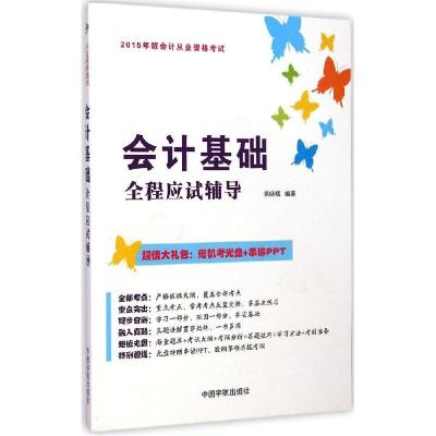 正版新书]会计基础全程应试辅导(2015)索晓辉9787515908298