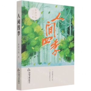 [N]人间四季-9787506885270
