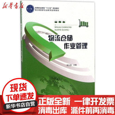 新华书店-正版物流仓储作业管理郑久昌中国轻工业出版社9787518413454书籍