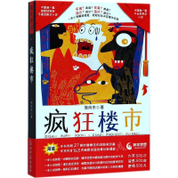 醉染图书疯狂楼市9787519431358