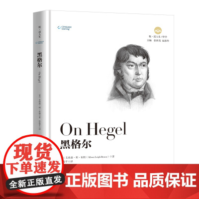 黑格尔 伟大的思想家系列 艾莉森·利·布朗 清华大学出版社 正版书籍