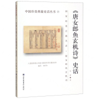 [N]唐女郎鱼玄机诗史话/中国珍贵典籍史话丛书-9787501366637