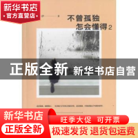 正版 不曾孤独 怎会懂得:2 德鲁伊 作家出版社 9787506389556 书