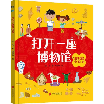 正版新书]打开一座博物馆吉光9787559666710